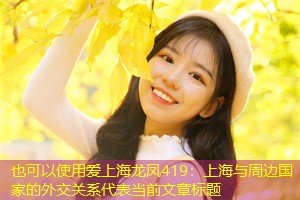 上海与周边国家的外交关系 上海与周边国家的外交关系