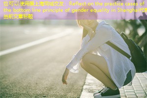 Reflect on the practice cases of the bottom line principle of gender equality in Shanghai